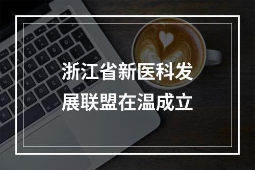 浙江省新医科发展联盟在温成立