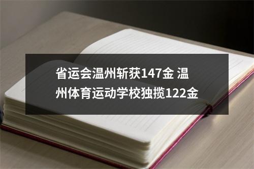 省运会温州斩获147金 温州体育运动学校独揽122金