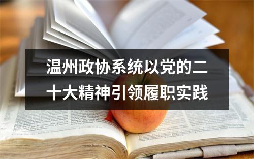 温州政协系统以党的二十大精神引领履职实践