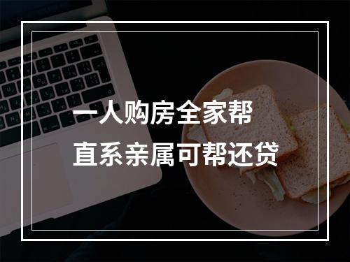 一人购房全家帮 直系亲属可帮还贷