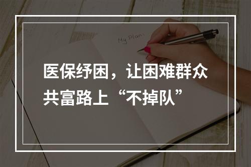 医保纾困，让困难群众共富路上“不掉队”