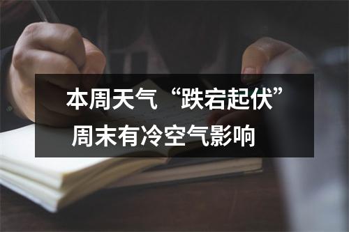 本周天气“跌宕起伏” 周末有冷空气影响