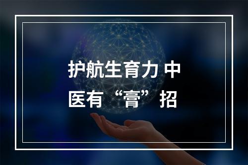 护航生育力 中医有“膏”招