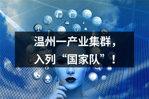 温州一产业集群，入列“国家队”！
