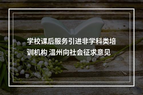 学校课后服务引进非学科类培训机构 温州向社会征求意见