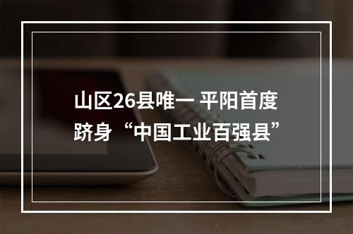 山区26县唯一 平阳首度跻身“中国工业百强县”