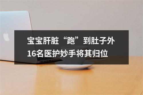 宝宝肝脏“跑”到肚子外 16名医护妙手将其归位