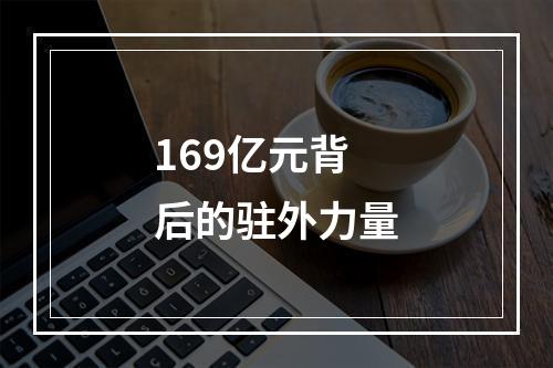 169亿元背后的驻外力量