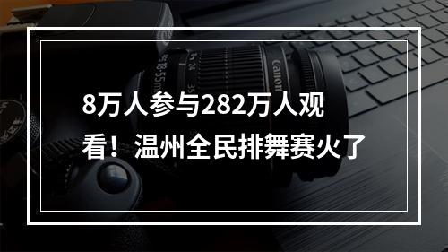 8万人参与282万人观看！温州全民排舞赛火了