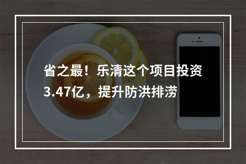 省之最！乐清这个项目投资3.47亿，提升防洪排涝
