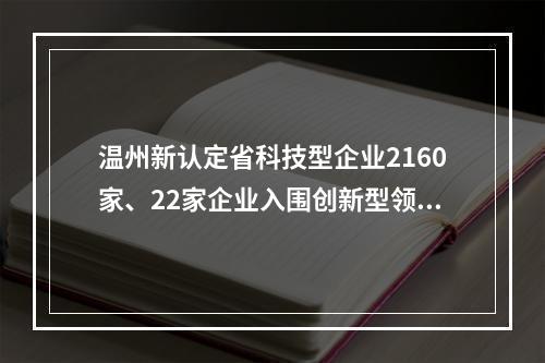 温州新认定省科技型企业2160家、22家企业入围创新型领军企业