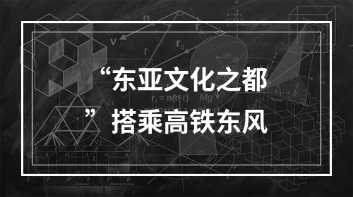 “东亚文化之都”搭乘高铁东风