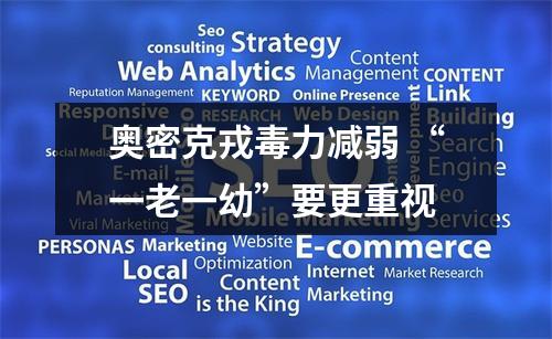 奥密克戎毒力减弱 “一老一幼”要更重视