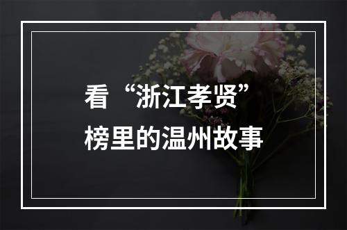 看“浙江孝贤”榜里的温州故事