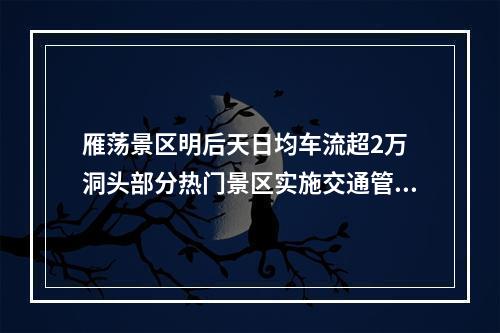 雁荡景区明后天日均车流超2万 洞头部分热门景区实施交通管制