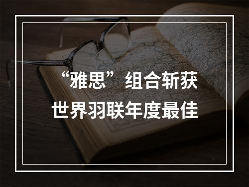 “雅思”组合斩获世界羽联年度最佳