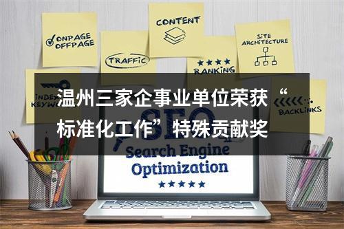 温州三家企事业单位荣获“标准化工作”特殊贡献奖