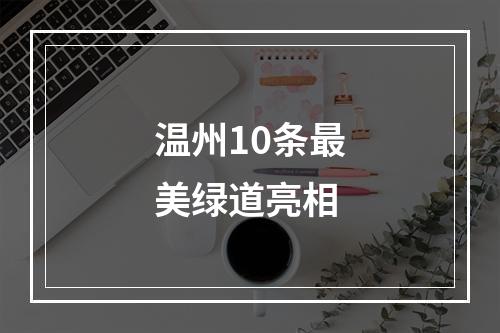 温州10条最美绿道亮相