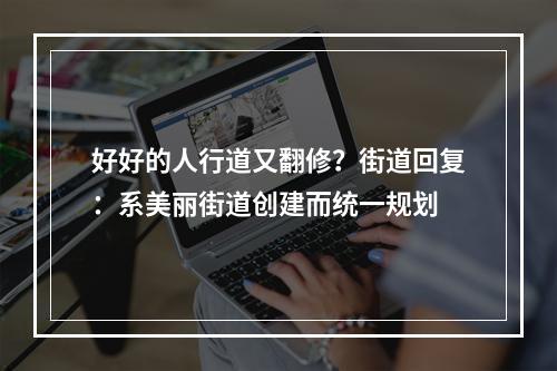 好好的人行道又翻修？街道回复：系美丽街道创建而统一规划