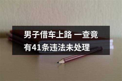 男子借车上路 一查竟有41条违法未处理