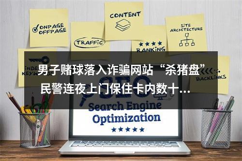 男子赌球落入诈骗网站“杀猪盘” 民警连夜上门保住卡内数十万元