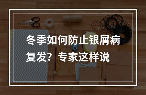 冬季如何防止银屑病复发？专家这样说