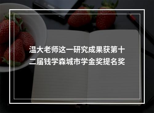 温大老师这一研究成果获第十二届钱学森城市学金奖提名奖