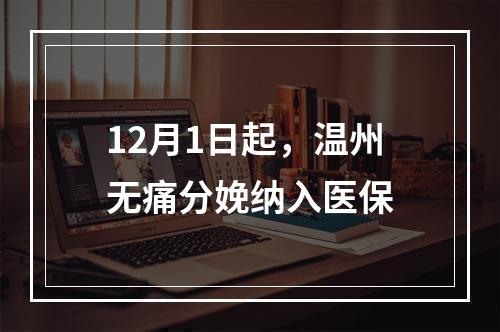 12月1日起，温州无痛分娩纳入医保