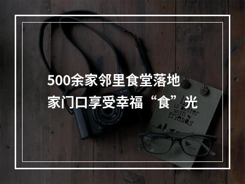 500余家邻里食堂落地 家门口享受幸福“食”光
