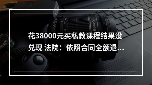 花38000元买私教课程结果没兑现 法院：依照合同全额退款