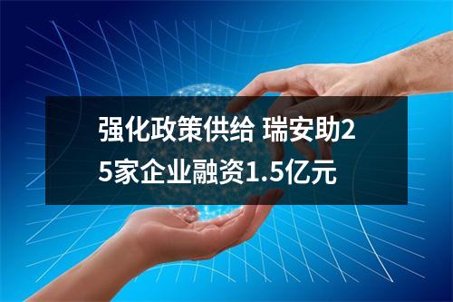 强化政策供给 瑞安助25家企业融资1.5亿元
