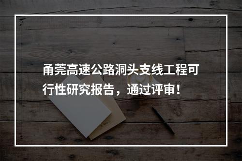 甬莞高速公路洞头支线工程可行性研究报告，通过评审！