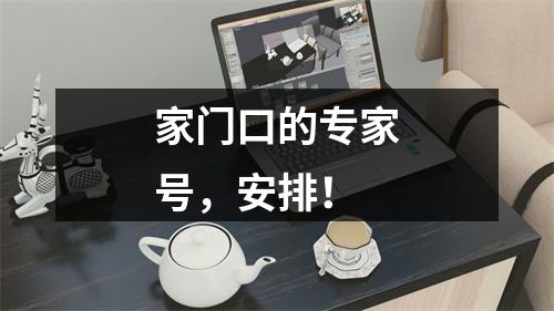 家门口的专家号，安排！