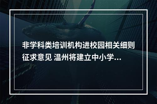 非学科类培训机构进校园相关细则征求意见 温州将建立中小学课后服务“白名单”