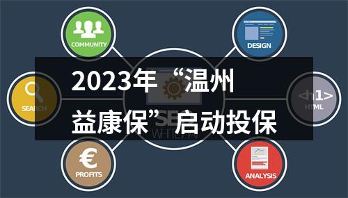 2023年“温州益康保”启动投保
