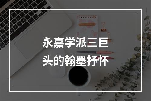 永嘉学派三巨头的翰墨抒怀
