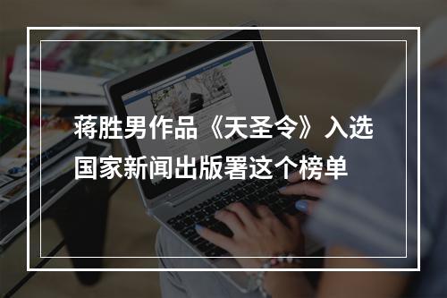 蒋胜男作品《天圣令》入选国家新闻出版署这个榜单