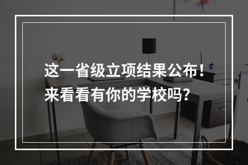 这一省级立项结果公布！来看看有你的学校吗？