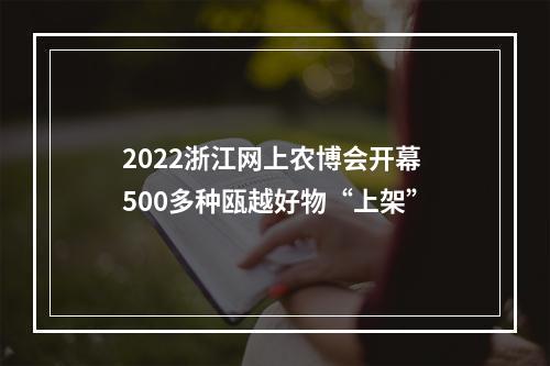 2022浙江网上农博会开幕 500多种瓯越好物“上架”