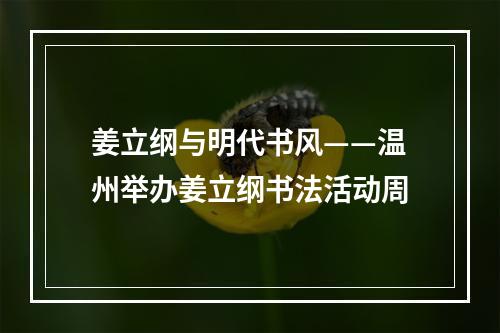姜立纲与明代书风——温州举办姜立纲书法活动周