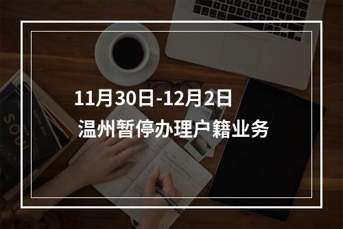 11月30日-12月2日 温州暂停办理户籍业务