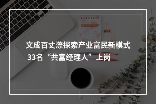 文成百丈漈探索产业富民新模式 33名“共富经理人”上岗