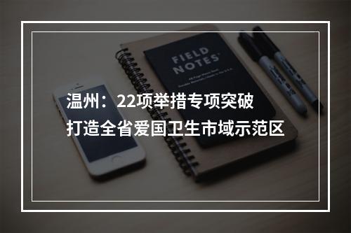 温州：22项举措专项突破 打造全省爱国卫生市域示范区