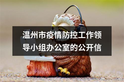 温州市疫情防控工作领导小组办公室的公开信