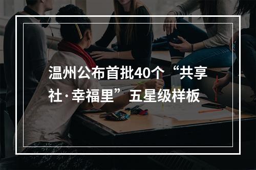 温州公布首批40个“共享社·幸福里”五星级样板