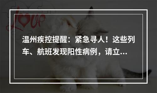温州疾控提醒：紧急寻人！这些列车、航班发现阳性病例，请立即报备！