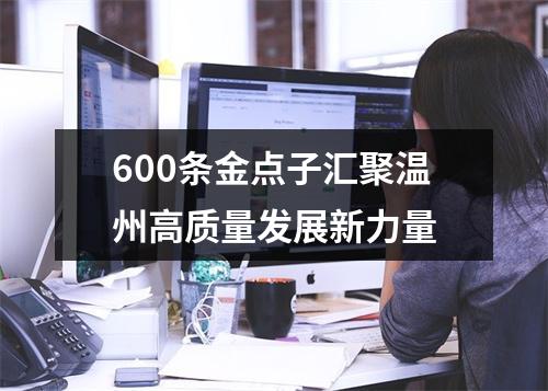 600条金点子汇聚温州高质量发展新力量