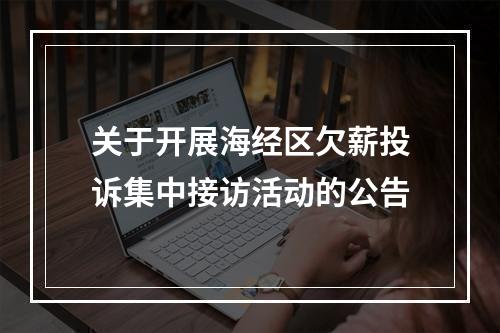 关于开展海经区欠薪投诉集中接访活动的公告