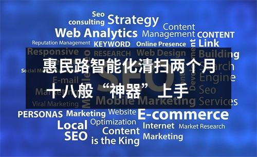 惠民路智能化清扫两个月 十八般“神器”上手