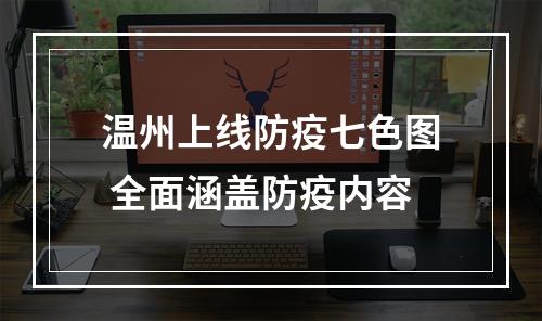 温州上线防疫七色图 全面涵盖防疫内容